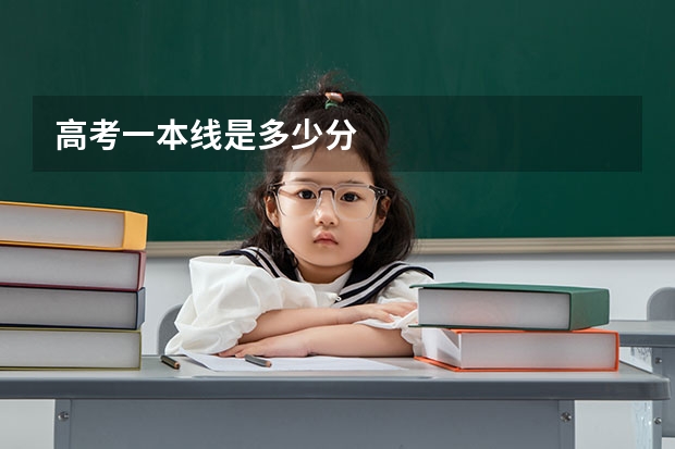 高考一本线是多少分