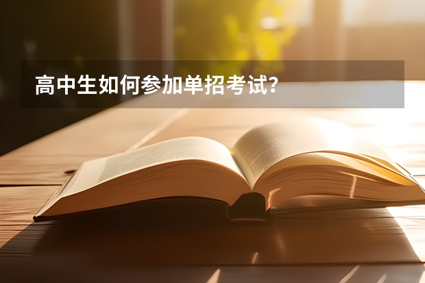高中生如何参加单招考试?