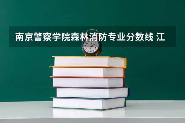 南京警察学院森林消防专业分数线 江苏法学专业比较好的大学