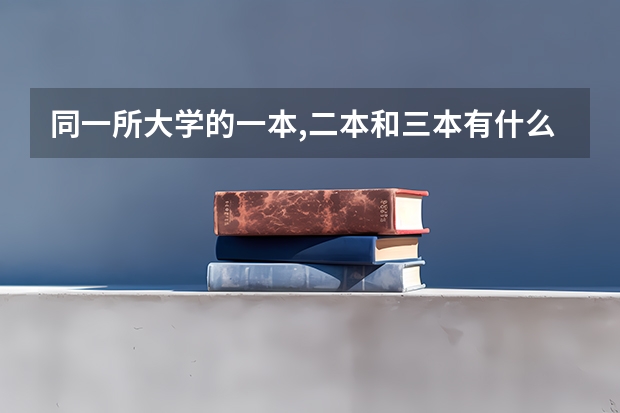 同一所大学的一本,二本和三本有什么区别?