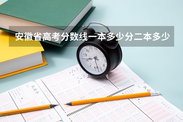 安徽省高考分数线一本多少分二本多少分