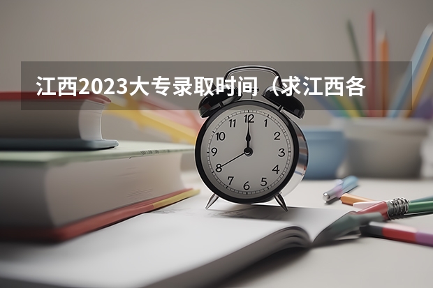 江西2023大专录取时间（求江西各专科院校专科录取分数线。。）