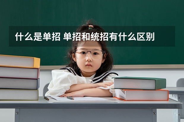 什么是单招 单招和统招有什么区别