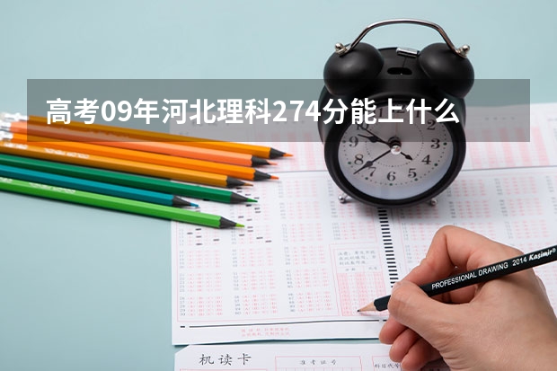 高考09年河北理科274分能上什么学校?