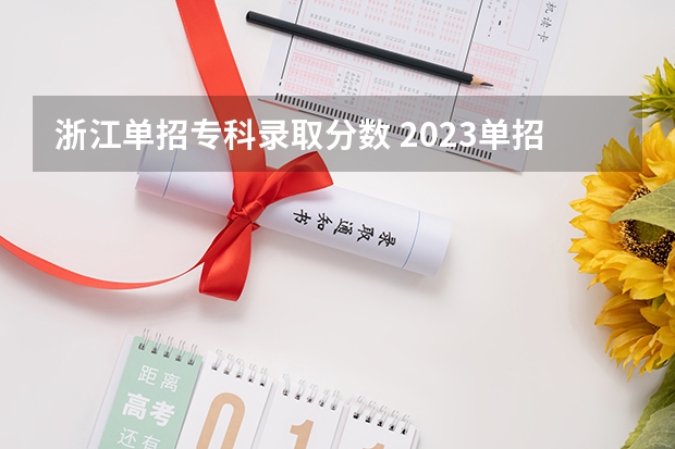 浙江单招专科录取分数 2023单招学校及分数线浙江省