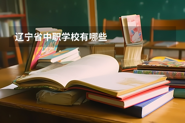 辽宁省中职学校有哪些