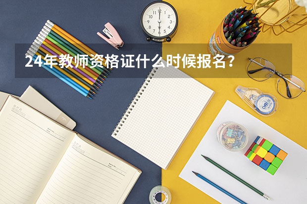 24年教师资格证什么时候报名？