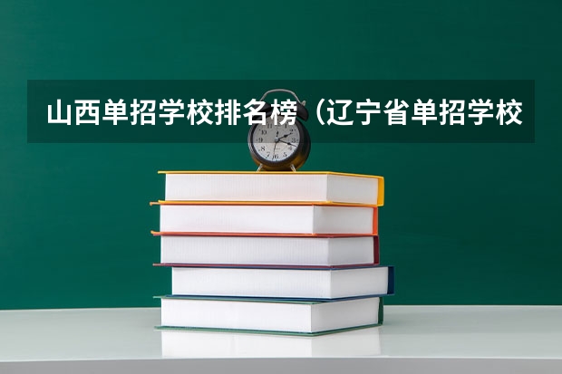 山西单招学校排名榜（辽宁省单招学校排名前十）