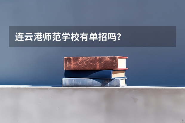 连云港师范学校有单招吗？