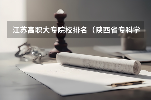 江苏高职大专院校排名（陕西省专科学校排名榜公办）