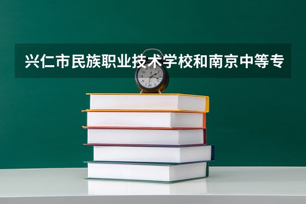 兴仁市民族职业技术学校和南京中等专业（走读）学校哪个好