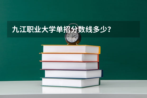 九江职业大学单招分数线多少？