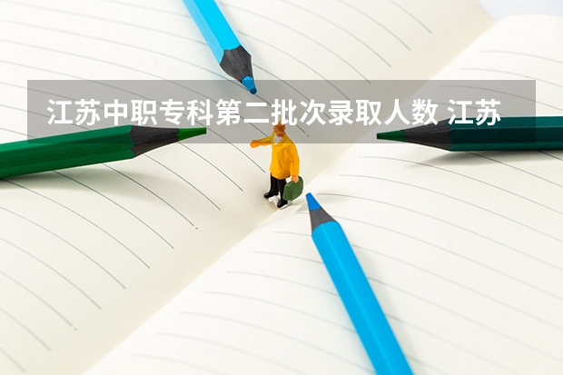 江苏中职专科第二批次录取人数 江苏公布中职职教高考成绩、本科和专科第一批次录取最低控制分数线