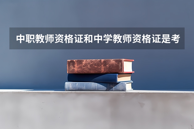 中职教师资格证和中学教师资格证是考哪些科目