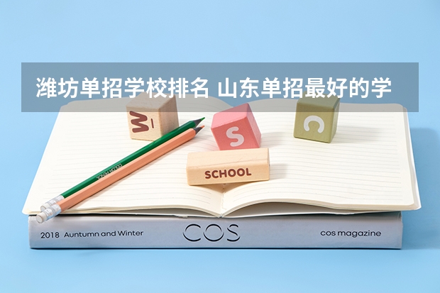 潍坊单招学校排名 山东单招最好的学校排名