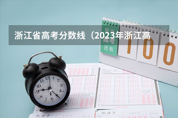 浙江省高考分数线（2023年浙江高考录取分数线）