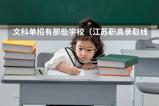 文科单招有那些学校（江苏职高录取线2023）