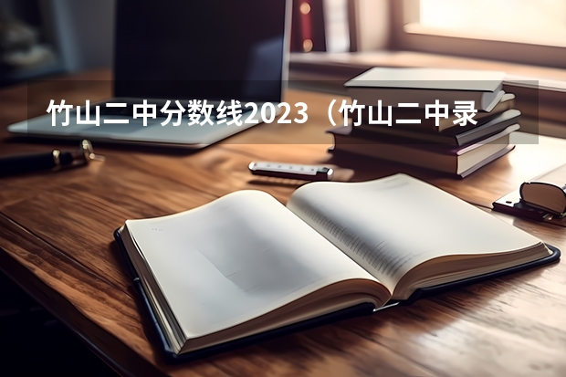 竹山二中分数线2023（竹山二中录取分数线）