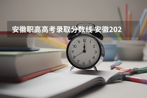 安徽职高高考录取分数线 安徽2024高考最低录取控制分数线 本专科分数线汇总