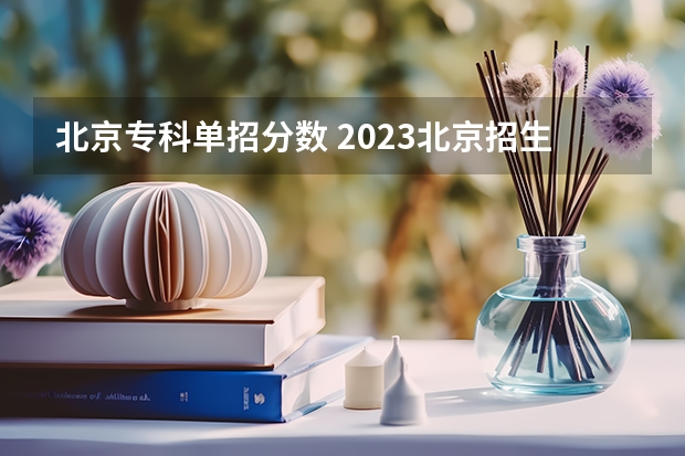 北京专科单招分数 2023北京招生分数线公布