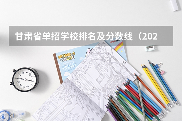 甘肃省单招学校排名及分数线（2023年甘肃单招学校分数线）