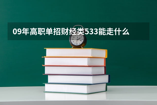 09年高职单招财经类533能走什么学校