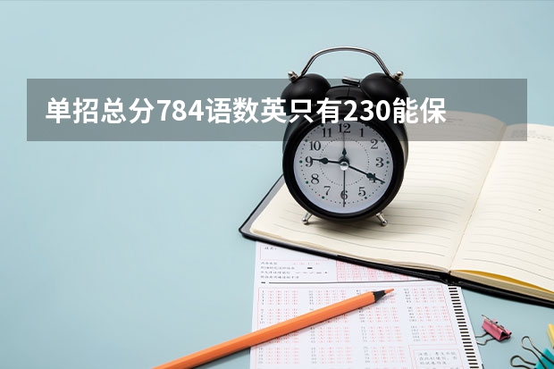 单招总分784.语数英只有230能保底去哪里？