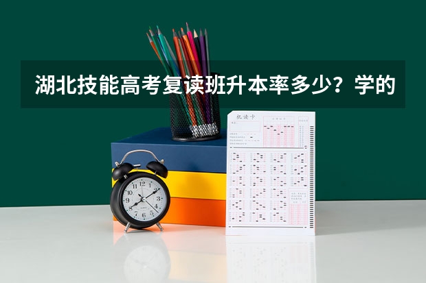 湖北技能高考复读班升本率多少？学的护理专业没考上大学有必要复读吗？