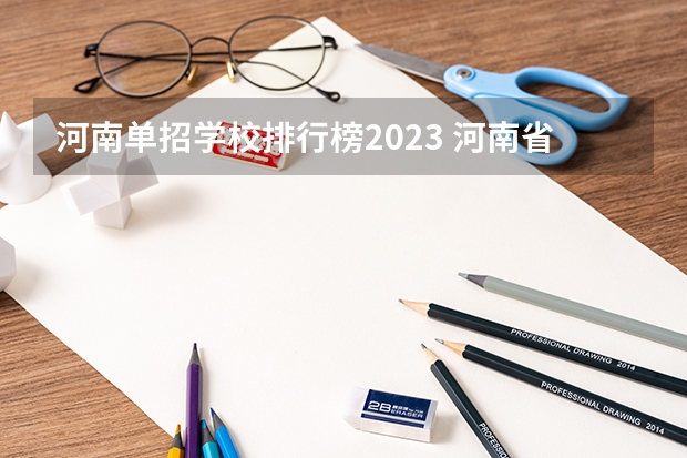 河南单招学校排行榜2023 河南省单招院校排名