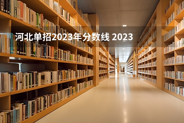 河北单招2023年分数线 2023河北单招学校及分数线