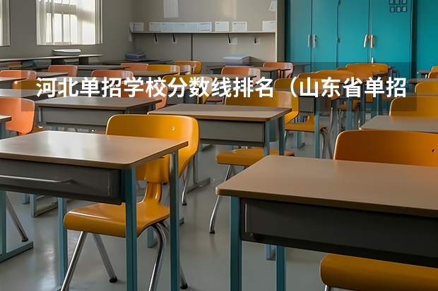 河北单招学校分数线排名（山东省单招专科学校排名及分数线）