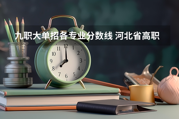 九职大单招各专业分数线 河北省高职单招考试九类录取分数线