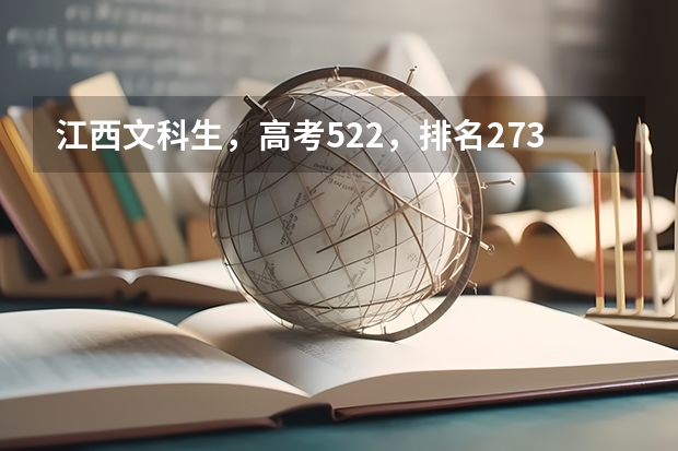 江西文科生，高考522，排名27354可以考九江学院会计专业吗？