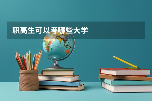 职高生可以考哪些大学