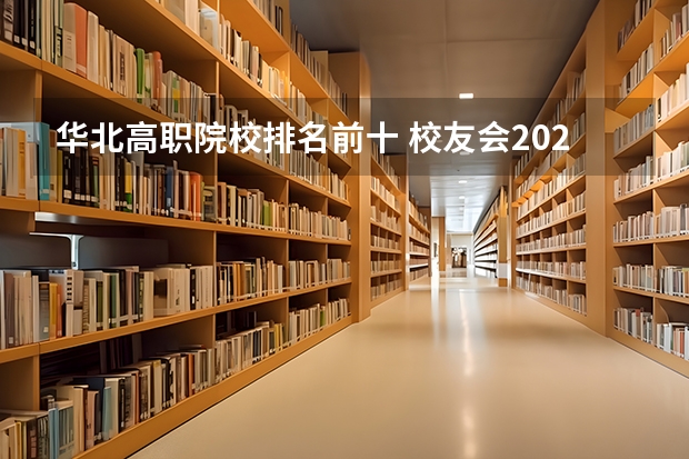 华北高职院校排名前十 校友会2024河北省最好高职院校排名，石家庄医学高等专科学校前三