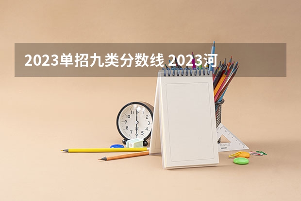 2023单招九类分数线 2023河北单招分数线