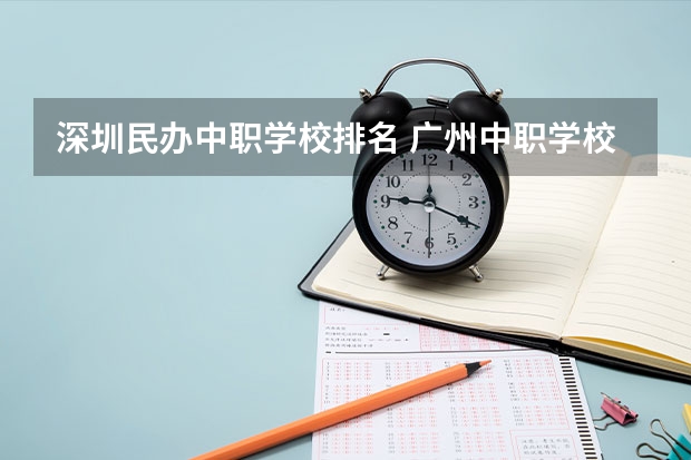 深圳民办中职学校排名 广州中职学校排名公立