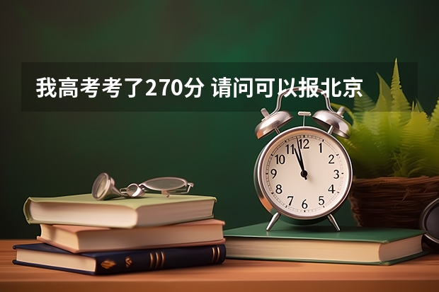 我高考考了270分 请问可以报北京的哪些公办的高职高专院校？急！！