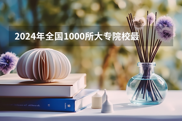 2024年全国1000所大专院校最新排名! 江苏十大职业学校排名