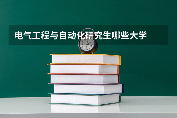 电气工程与自动化研究生哪些大学