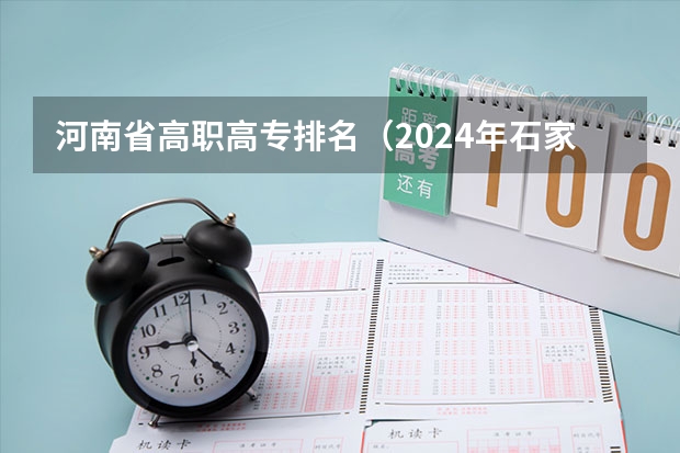 河南省高职高专排名（2024年石家庄排名前三的民办机电学校名单）