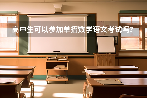 高中生可以参加单招数学语文考试吗?