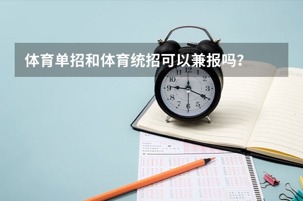 体育单招和体育统招可以兼报吗？