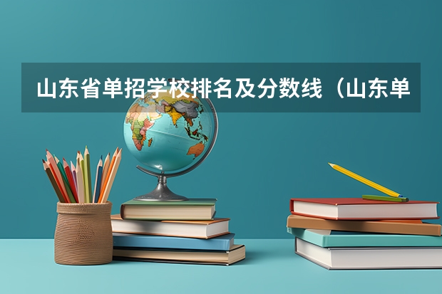 山东省单招学校排名及分数线（山东单招专科学校排名及分数线）