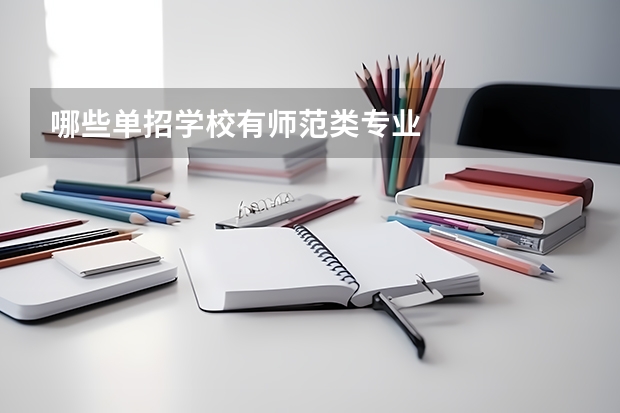 哪些单招学校有师范类专业