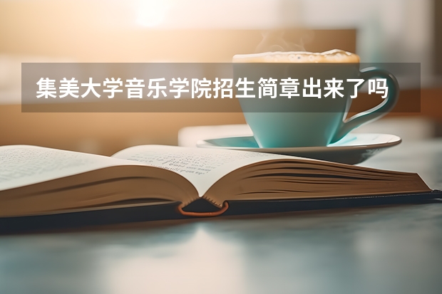 集美大学音乐学院招生简章出来了吗