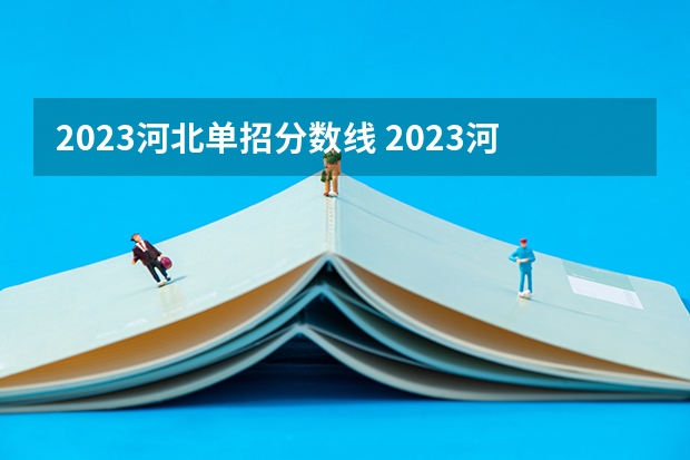 2023河北单招分数线 2023河北单招三类分数线