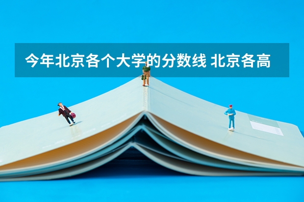 今年北京各个大学的分数线 北京各高校招生06年07年08年最低分数汇总