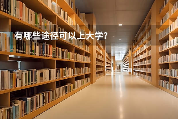 有哪些途径可以上大学？