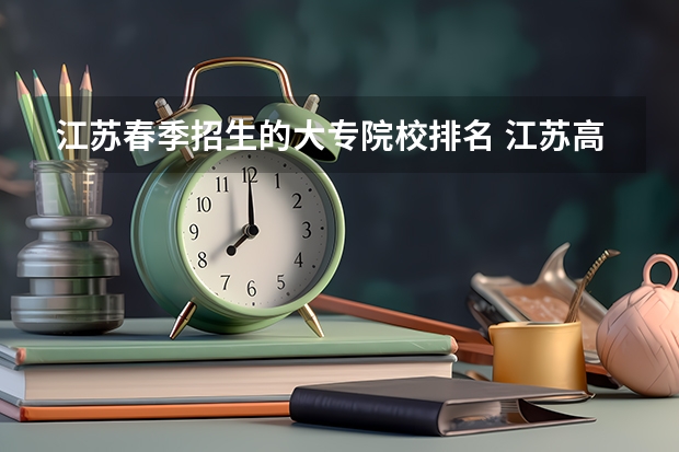 江苏春季招生的大专院校排名 江苏高职院校排名最新